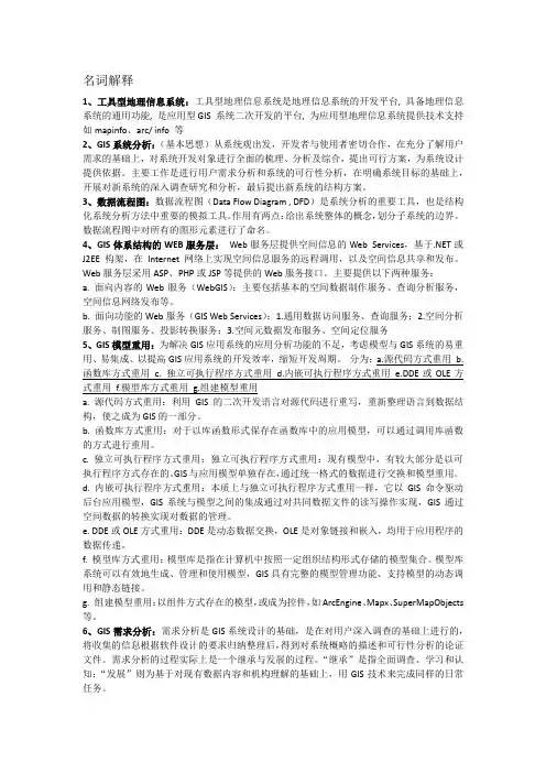 GIS复习提纲