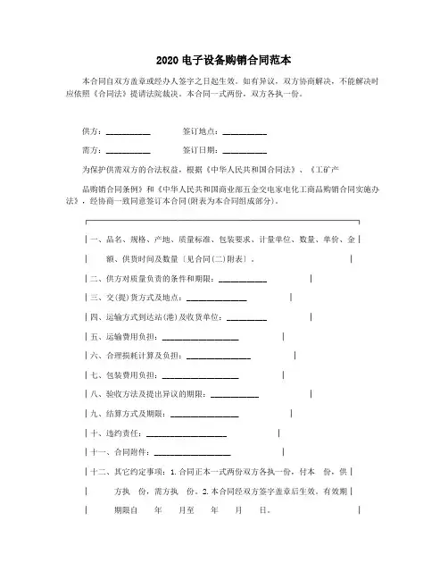 2020电子设备购销合同范本