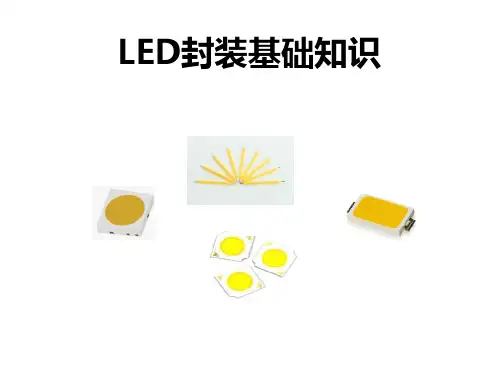 LED封装基础知识