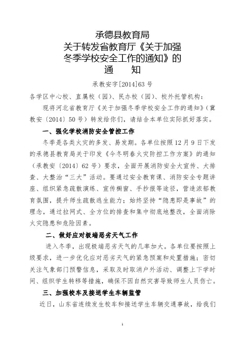 关于转发省教育厅《关于加强冬季学校安全工作 的通知》的通知63号