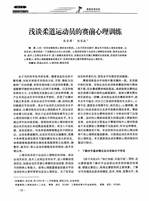 浅谈柔道运动员的赛前心理训练