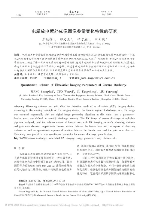 电晕放电紫外成像图像参量变化特性的研究_王胜辉
