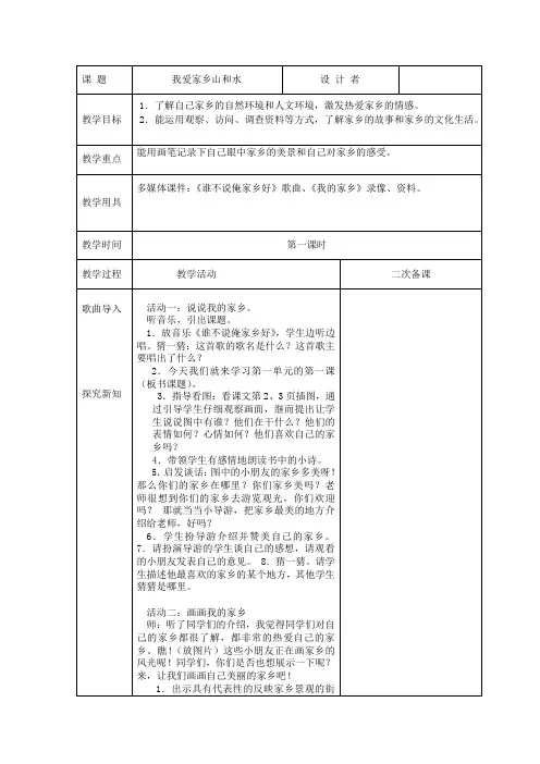 一年级上册《道德与法治》我爱家乡山和水第一课时