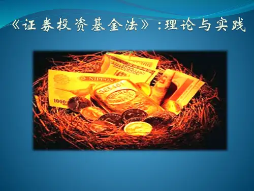 《证券投资基金法》：理论与实践