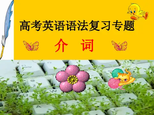 高考英语语法复习专题_—_介词ok