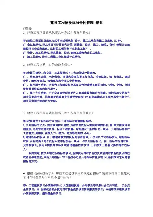 建设工程招投标与合同管理 作业