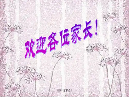 《期末家长会》课件