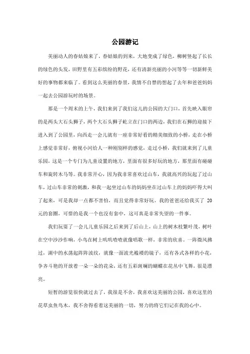公园游记_小学四年级作文600字