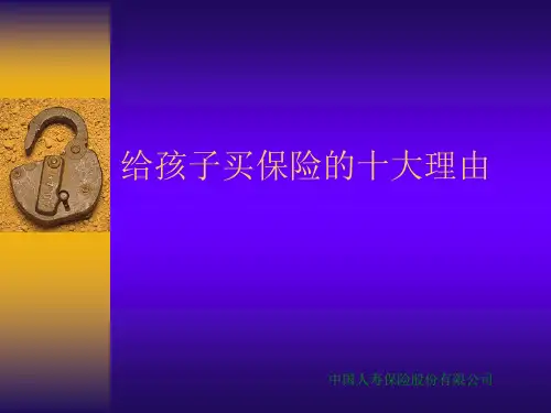 给孩子买保险的十大理由