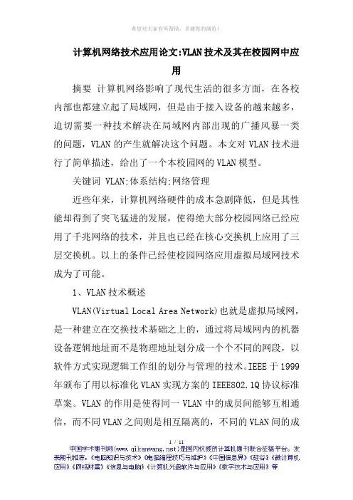 计算机网络技术应用论文VLAN技术及其在校园网中应用