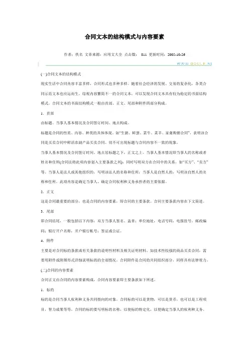 合同文本的结构模式与内容要素