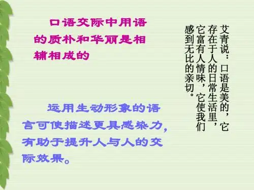 口语交际:话须形象才动人
