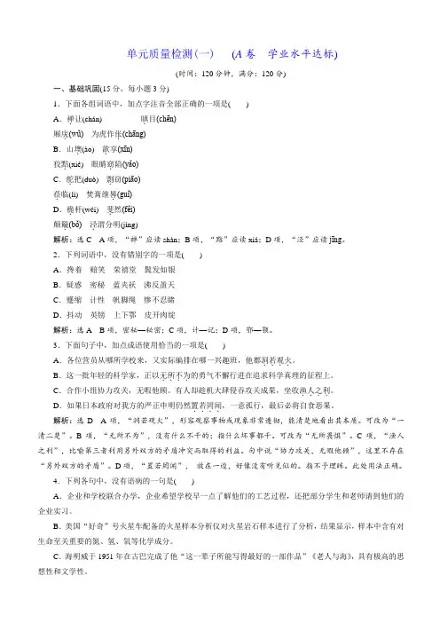 人教版高一语文必修3单元质量检测(一)(a卷)(含答案)