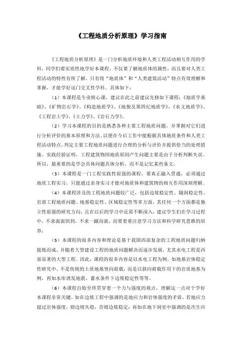 《工程地质分析原理》学习指南
