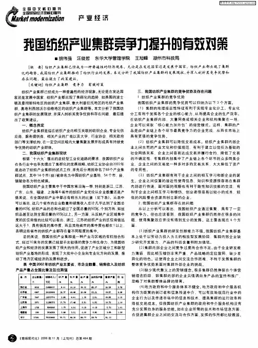 我国纺织产业集群竞争力提升的有效对策