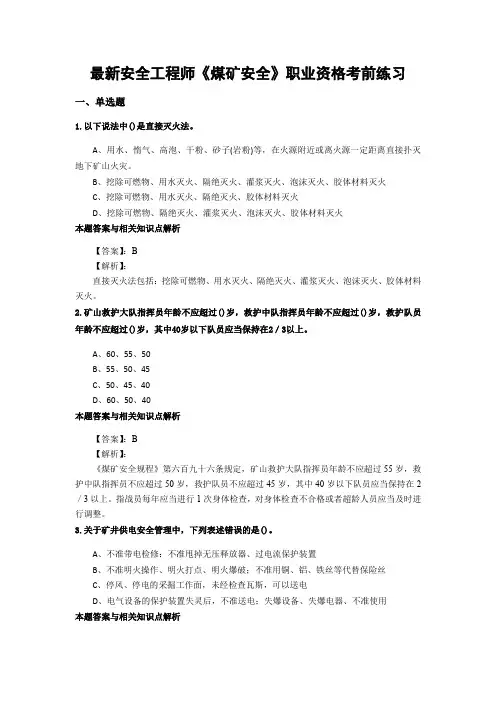 最新安全工程师《煤矿安全》考前复习题及答案解析(共70套)第 (62)