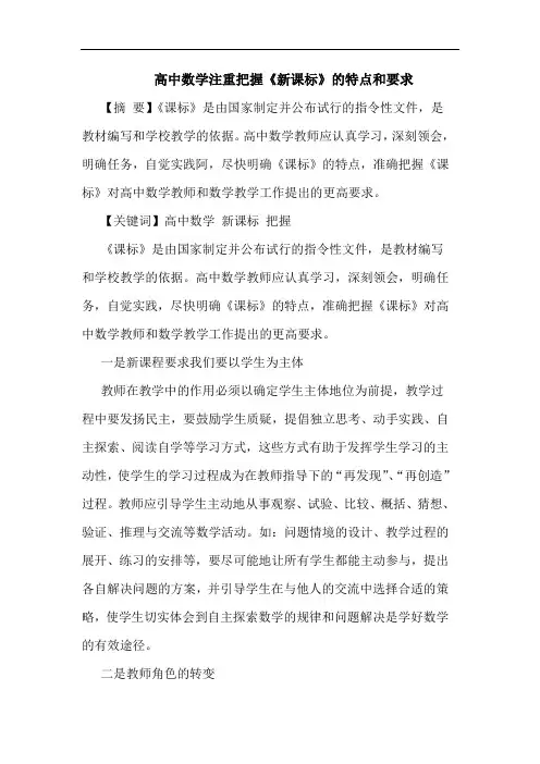 高中数学注重把握《新课标》的特点和要求