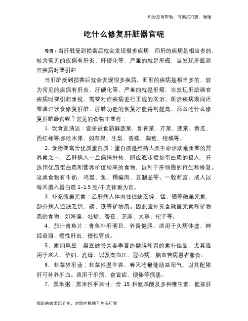 吃什么修复肝脏器官呢