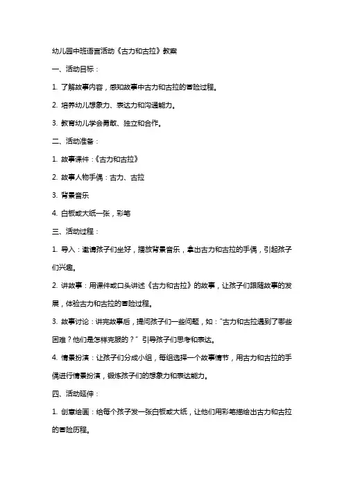 幼儿园中班语言活动《古力和古拉》教案