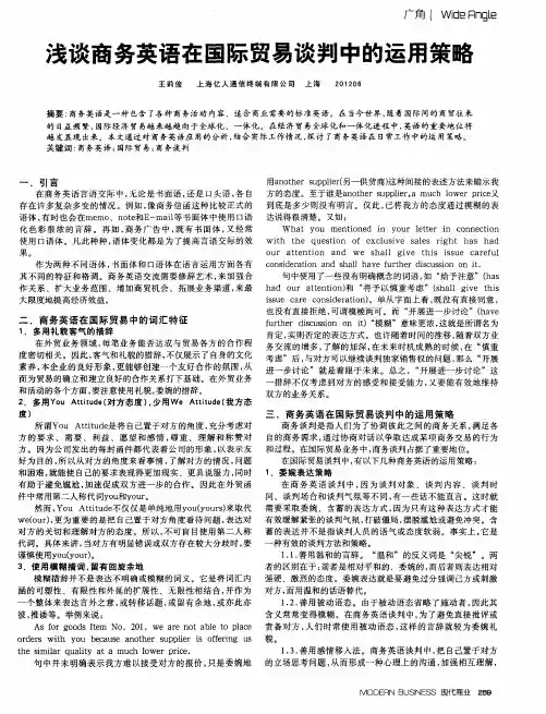 浅谈商务英语在国际贸易谈判中的运用策略