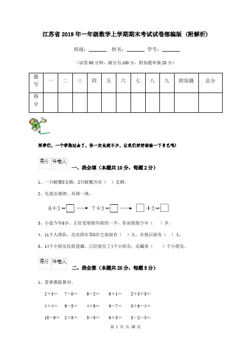 江苏省2019年一年级数学上学期期末考试试卷部编版 (附解析)