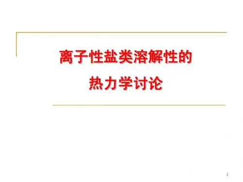 离子性盐类溶解性的