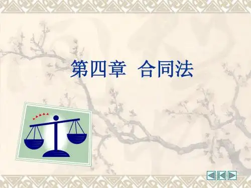 第4章 合同法律制度
