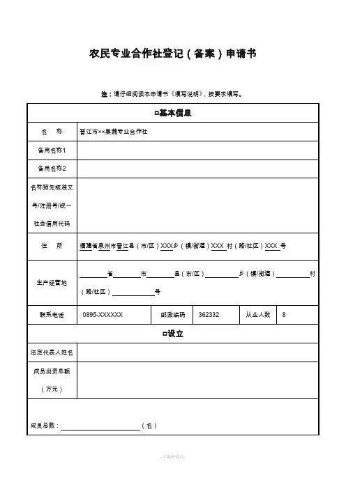 农民专业合作社登记(备案)申请书