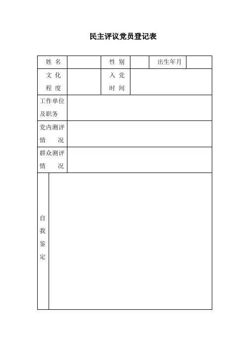 民主评议党员登记表