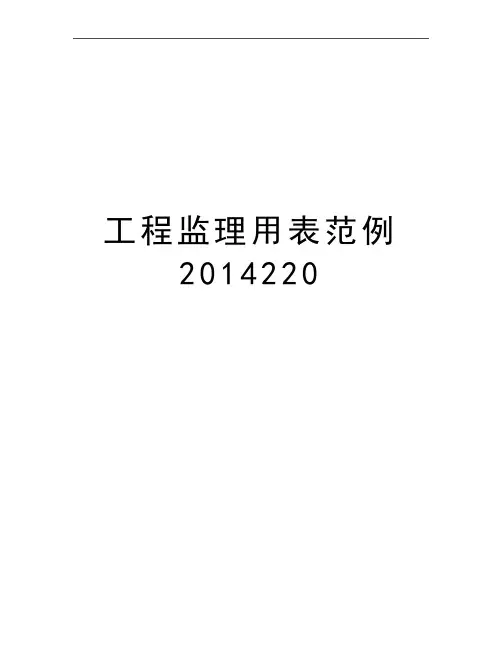 最新工程监理用表范例220
