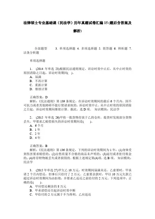 法律硕士专业基础课(民法学)历年真题试卷汇编15(题后含答案及解析)