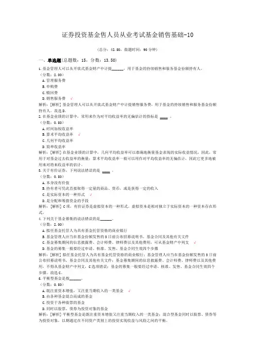证券投资基金售人员从业考试基金销售基础-10