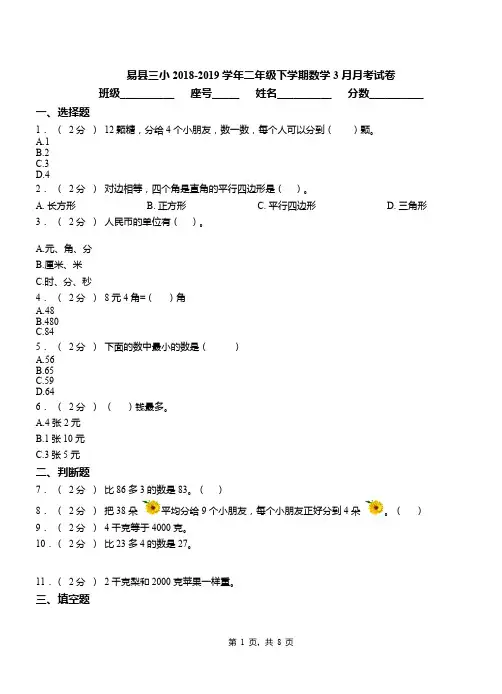 易县三小2018-2019学年二年级下学期数学3月月考试卷