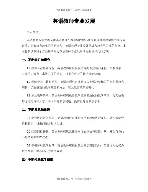 英语教师专业发展