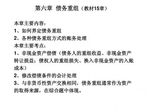 第六章 债务重组