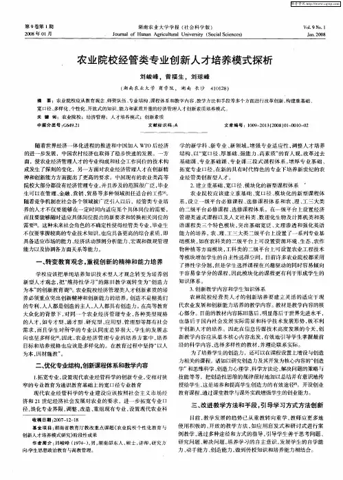 农业院校经管类专业创新人才培养模式探析