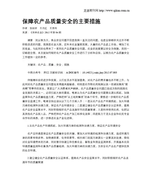 保障农产品质量安全的主要措施