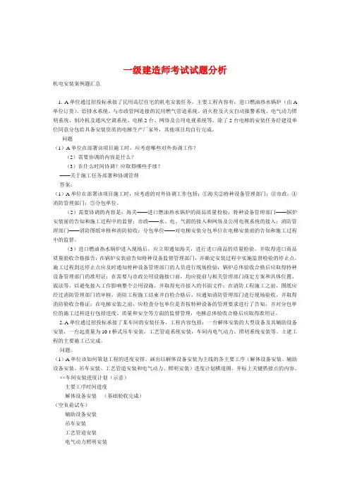 一级建造师考试试题分析(机电安装案例题汇总)