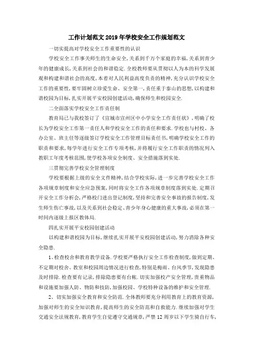 工作计划范文 2019年学校安全工作规划范文 精品