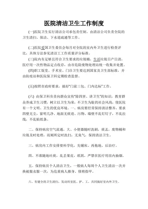 医院清洁卫生制度