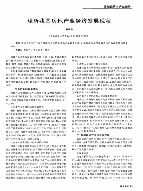 浅析我国房地产业经济发展现状