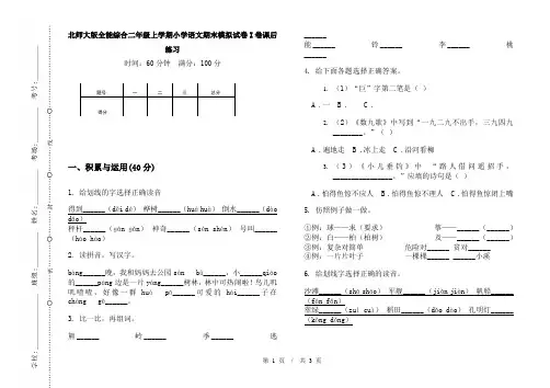 北师大版全能综合二年级上学期小学语文期末模拟试卷I卷课后练习