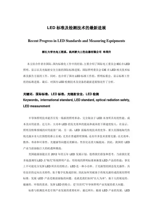 LED标准及检测技术的最新进展