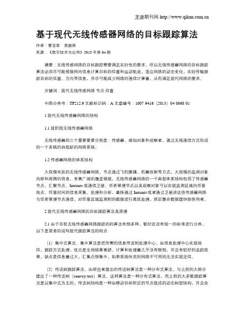 基于现代无线传感器网络的目标跟踪算法