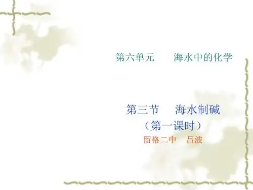 海水“制碱” PPT教学课件3 鲁教版