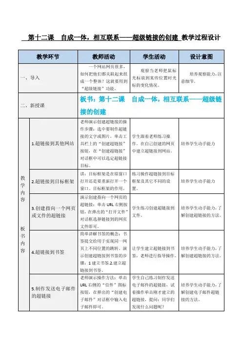 第十二课 自成一体,相互联系——创建超级链接教学设计过程