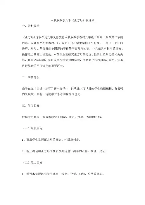人教版数学八下《正方形》说课稿