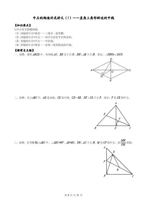 2018中考数学专题复习中点的构造补充讲义(3)—直角三角形斜边中线(pdf,无答案)
