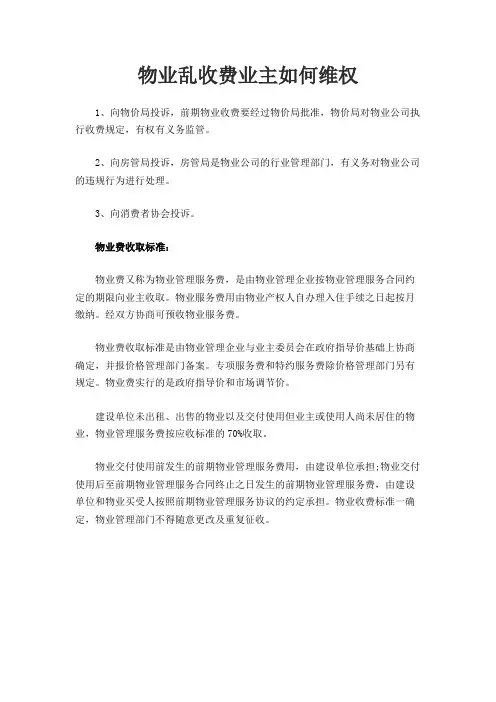 物业乱收费业主如何维权