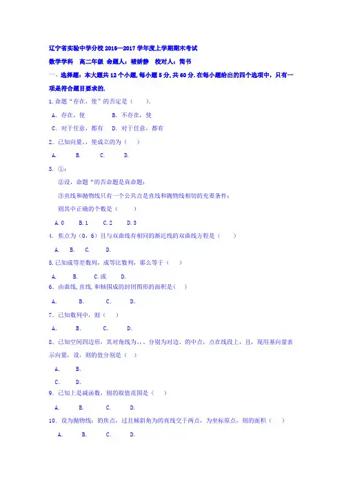 辽宁省实验中学分校2016-2017学年高二上学期期末考试数学(理)试题Word版含答案